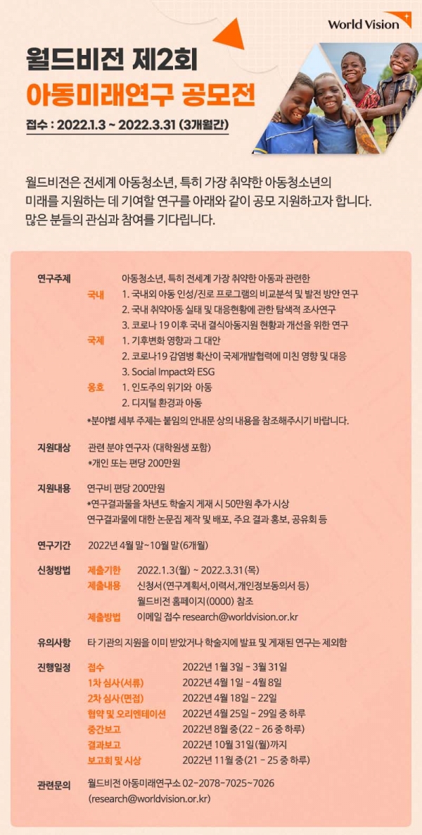 월드비전이 ‘제2회 아동미래연구 공모전’ 참가자를 모집한다