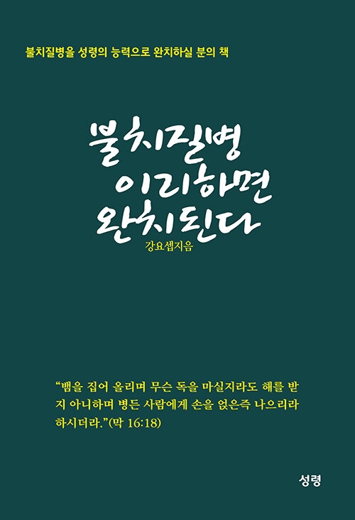 불치질병 이리하면 완치된다