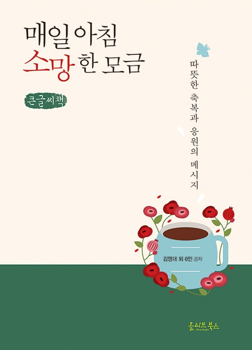 매일 아침 소망 한 모금