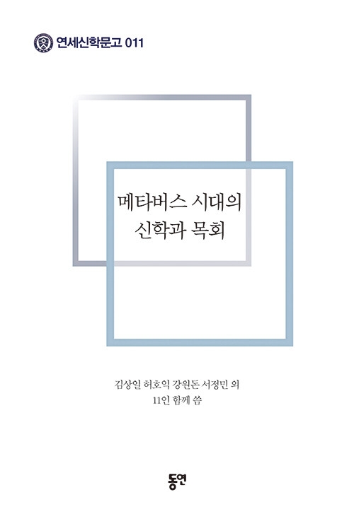 메타버스 시대의 신학과 목회