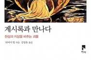 계시록과 만나다