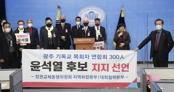 ‘광주 기독교 목회자 연합회 300인 윤석열 후보 지지 선언’ 기자회견