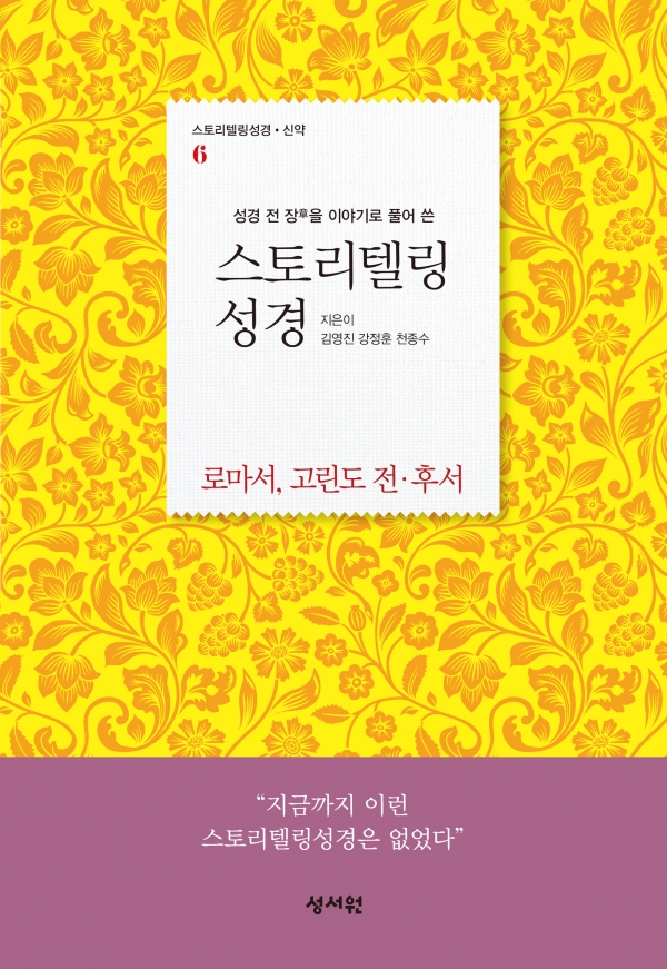 「스토리텔링 성경」 신약 여섯 번째 편 「로마서」