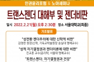 인권윤리포럼 노아세미나 트랜스젠더 대해부 및 젠더비판