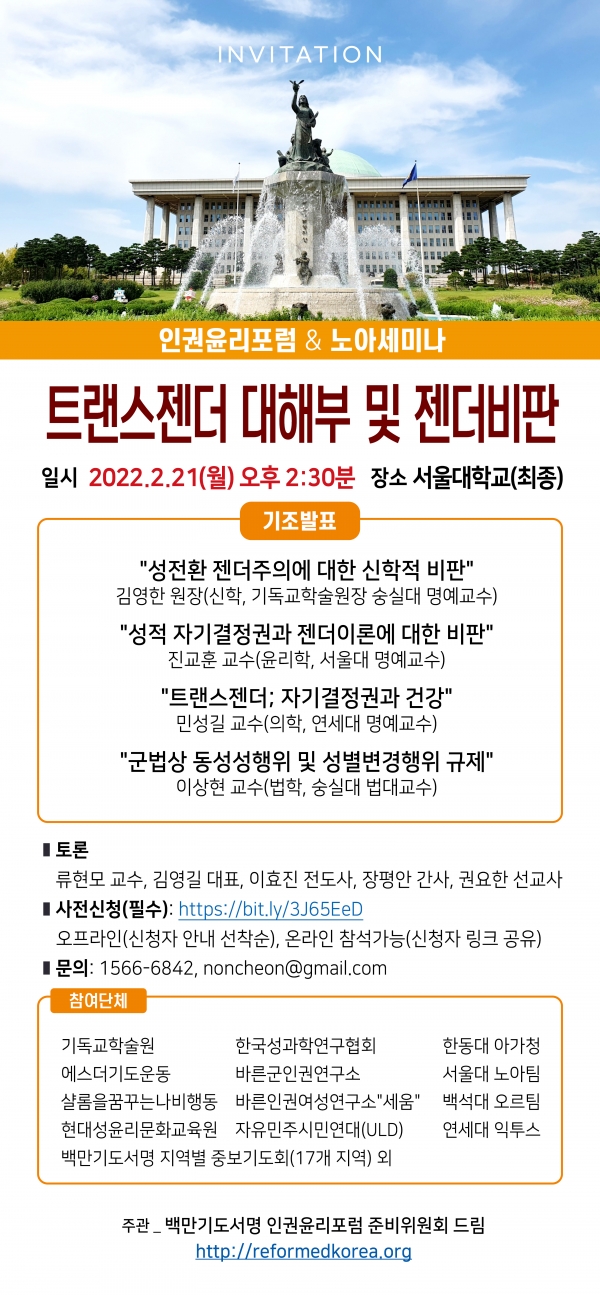 인권윤리포럼 노아세미나 트랜스젠더 대해부 및 젠더비판