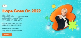 BTS 멤버 제이홉의 생일을 맞아 2월 한달 간 취약계층 아동의 교육을 지원하기 위해 진행 중인  ‘홉 고즈 온 2022’ 캠페인 페이지.