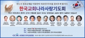 한국교회 나라사랑 기도회