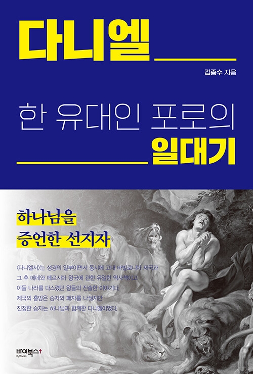 다니엘 한 유대인 포로의 일대기