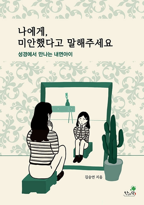 나에게, 미안했다고 말해주세요