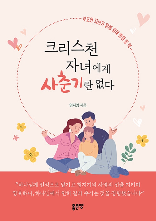 크리스천 자녀에게 사춘기란 없다