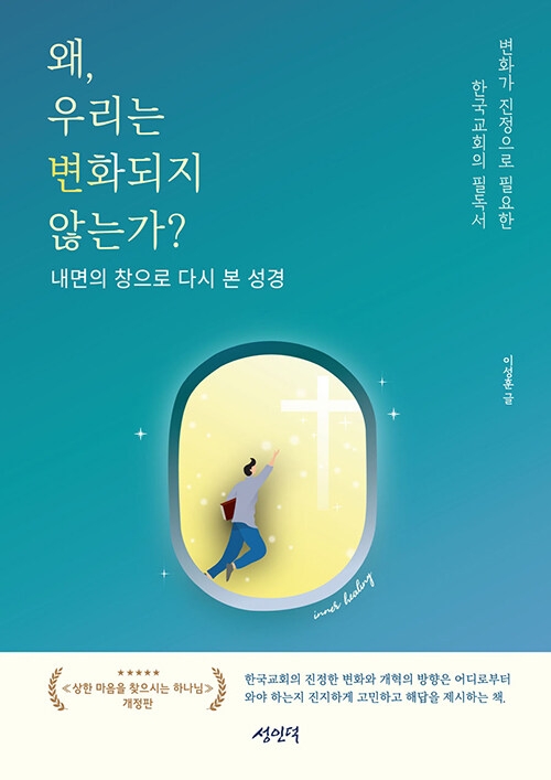 왜, 우리는 변화되지 않는가?