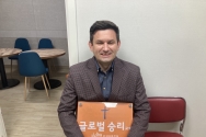 [힘내라! 한국교회] 순복음글로벌승리교회 담임 아르욤 목사