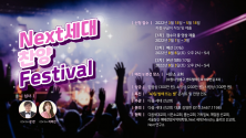 Next 세대 찬양 Festival