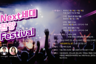 Next 세대 찬양 Festival