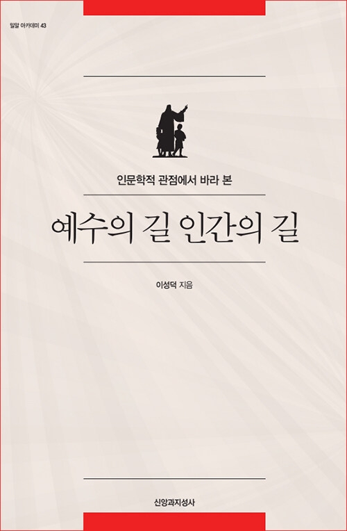 예수의 길 인간의 길