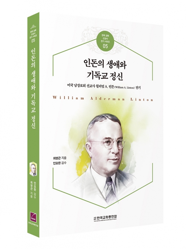 최영근 인돈학술원장 <인돈의 생애와 기독교 정신> 발간, 한국교회 선교사 전기 시리즈