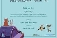 브릿지온 아르떼展, Bridge 4 Us(브릿지 포 어스) 포스터