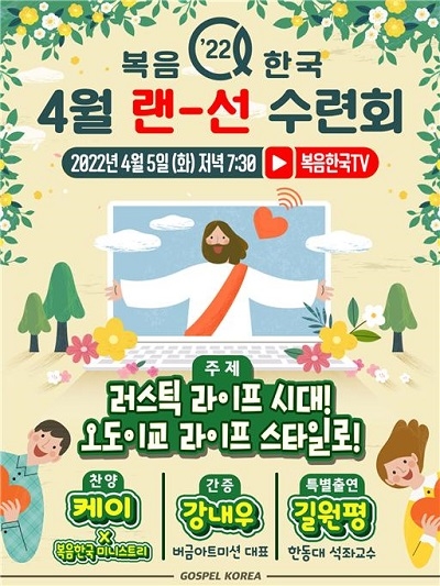 복음한국 4월 랜선수련회