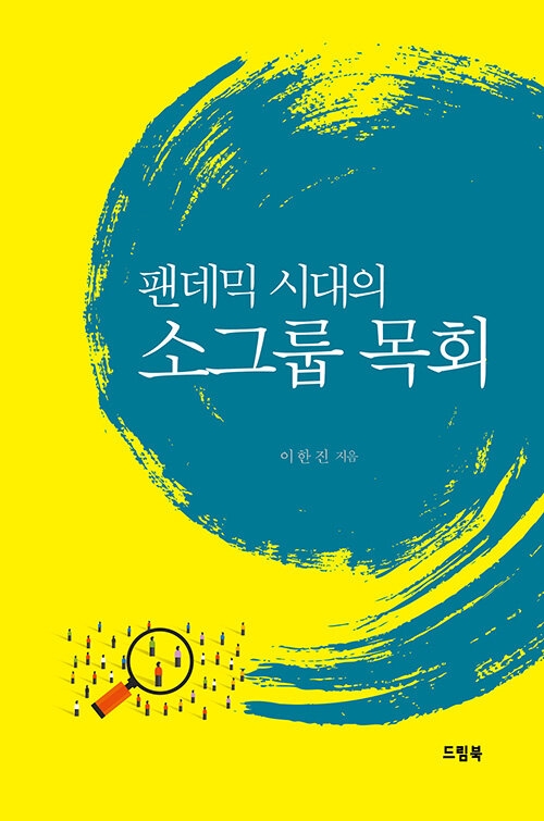 팬데믹 시대의 소그룹 목회