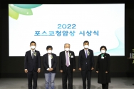 2022 포스코청암상 시상식