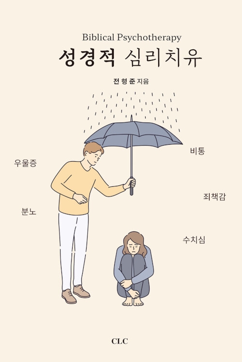 성경적 심리치유