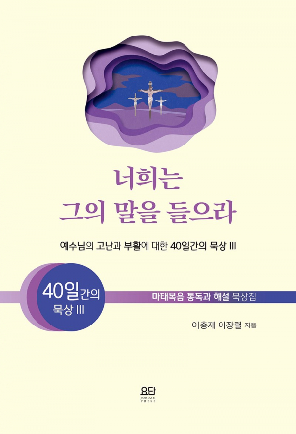 너희는 그의 말을 들으라 너희는 그의 말을 들으라