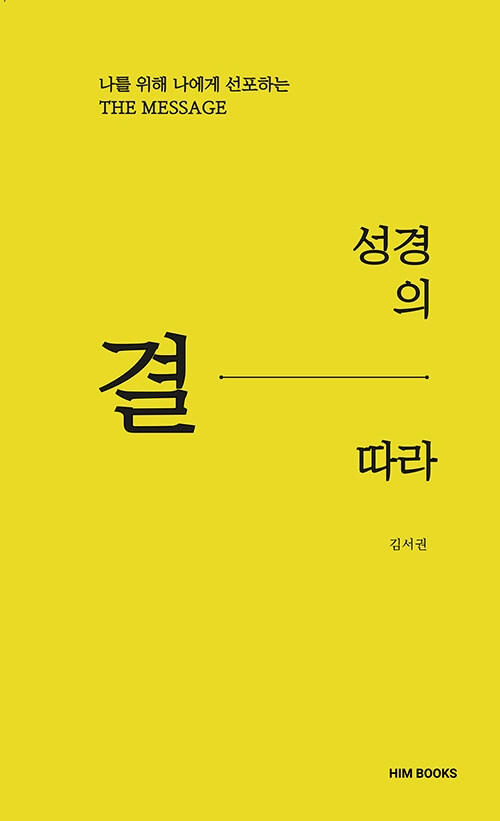 성경의 결따라