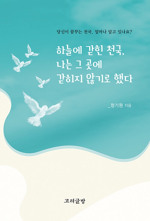 하늘에 갇힌 천국, 나는 그 곳에 갇히지 않기로 했다