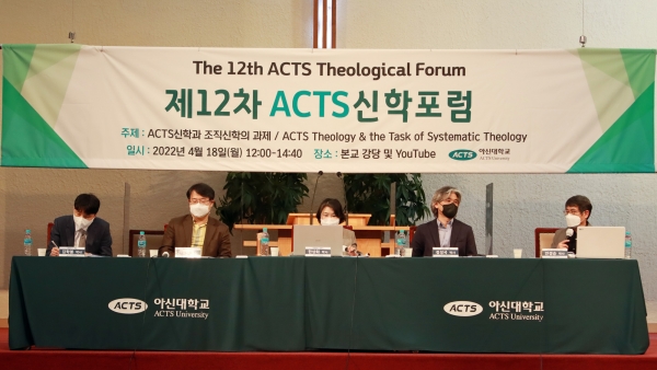 아신대 제12차 ACTS 신학포럼