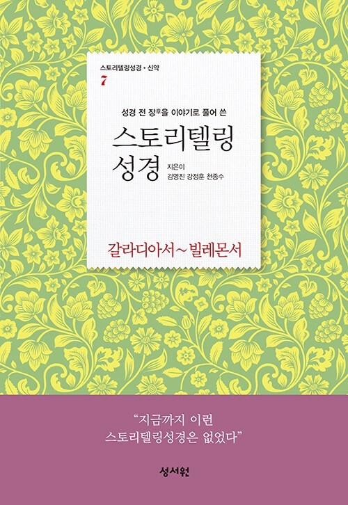 스토리텔링 성경 7: 갈라디아서~빌레몬서