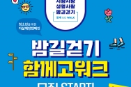 한국생명의전화 사생밤 캠페인 시작