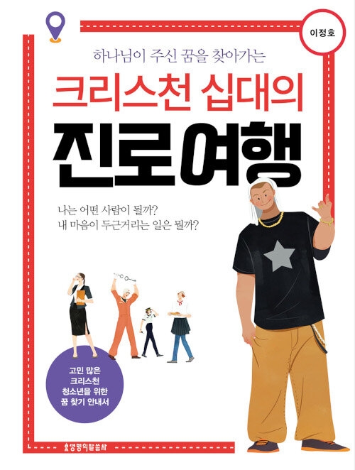 크리스천 십대의 진로여행