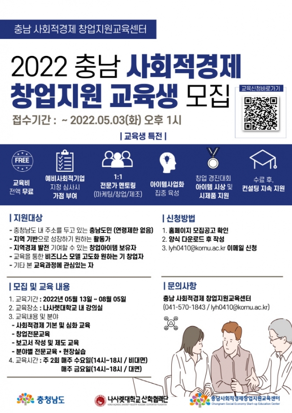 나사렛대 2022 충남 사회적경제 창업지원 교육생모집