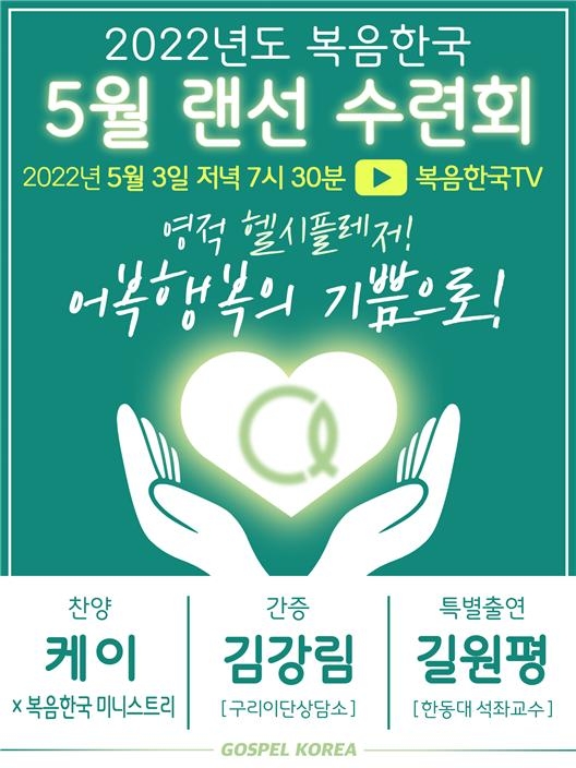 2022년도 복음한국 5월 랜선 수련회 포스터