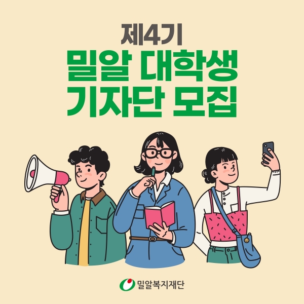 제4기 밀알 대학생 기자단 모집