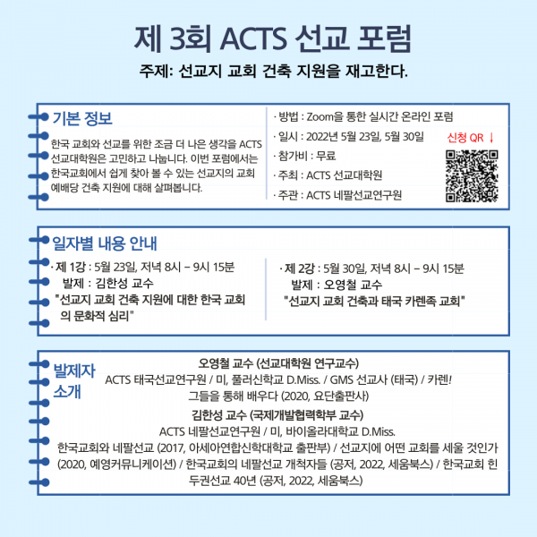 아신대학교 ACTS 선교포럼