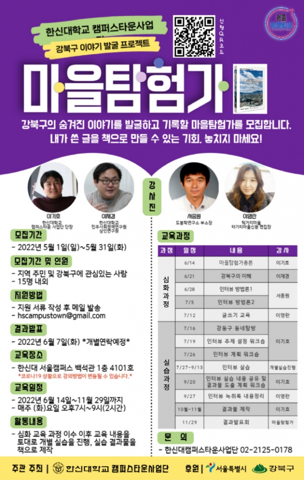 한신대 마을탐험가 모집