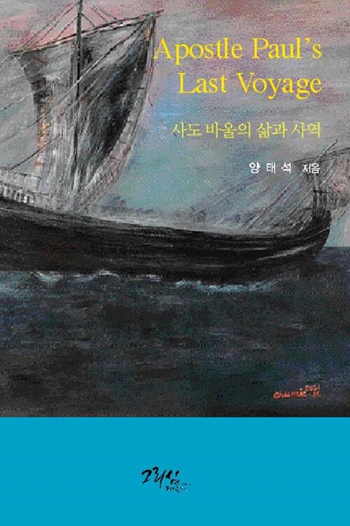 사도 바울의 삶과 사역