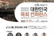 2022 대한민국목회컨퍼런스 소그룹 한국교회의 미래