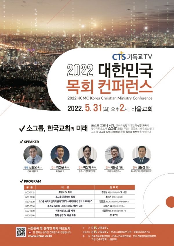 2022 대한민국목회컨퍼런스 소그룹 한국교회의 미래