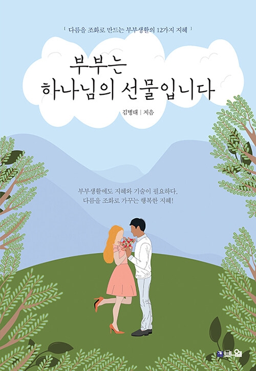 부부는 하나님의 선물입니다