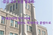 감신대 제3회 감신교수학술포럼