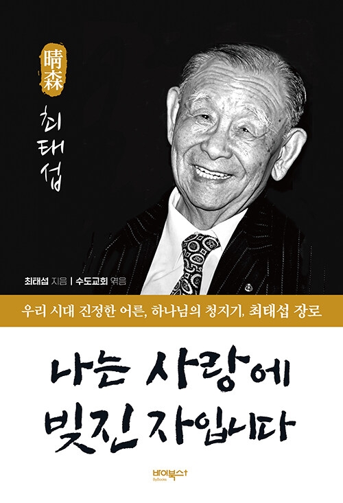 나는 사랑에 빚진 자입니다