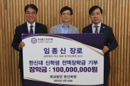 새밭교회 임종신 장로 한신대에 장학금