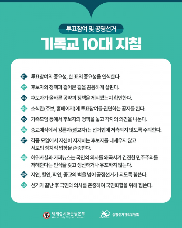 세계성시화운동본부 투표참여 및 공명선거 기독교 10대 지침