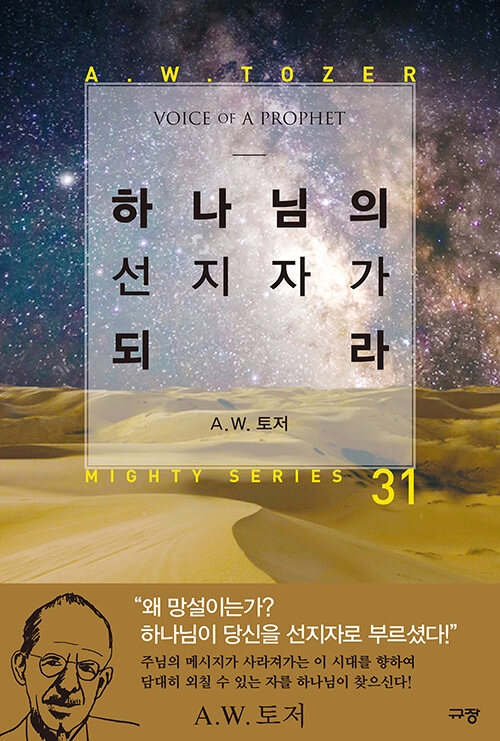 하나님의 선지자가 되라