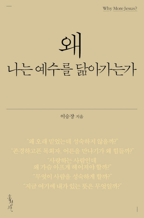 왜 나는 예수를 닮아가는가