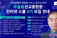 무슬림선교훈련원 인터넷 스쿨 3기