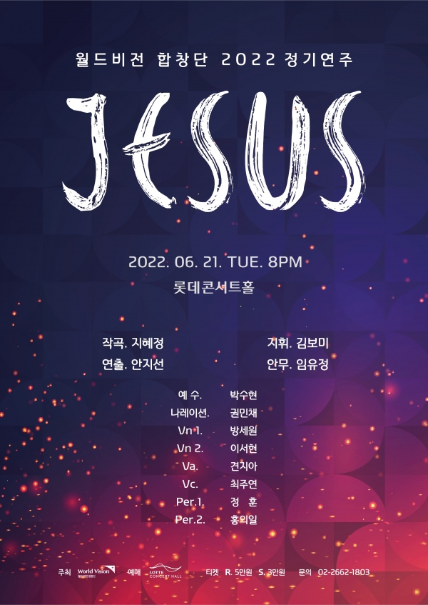 월드비전 합창단이 첫 정기연주회 <JESUS>를 개최한다