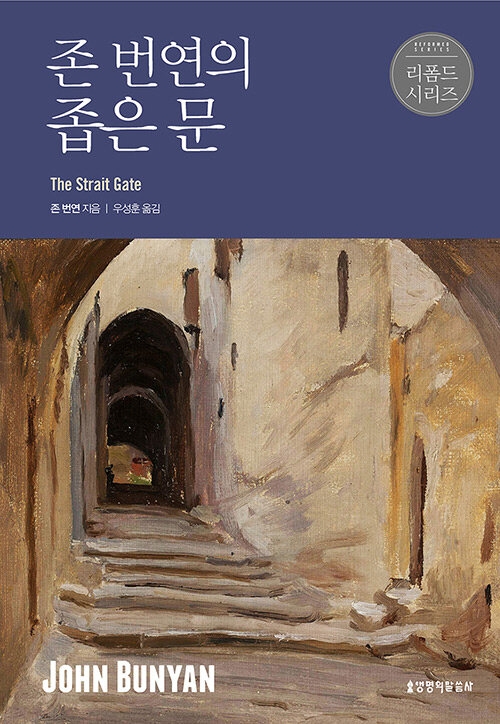 존 번연의 좁은 문